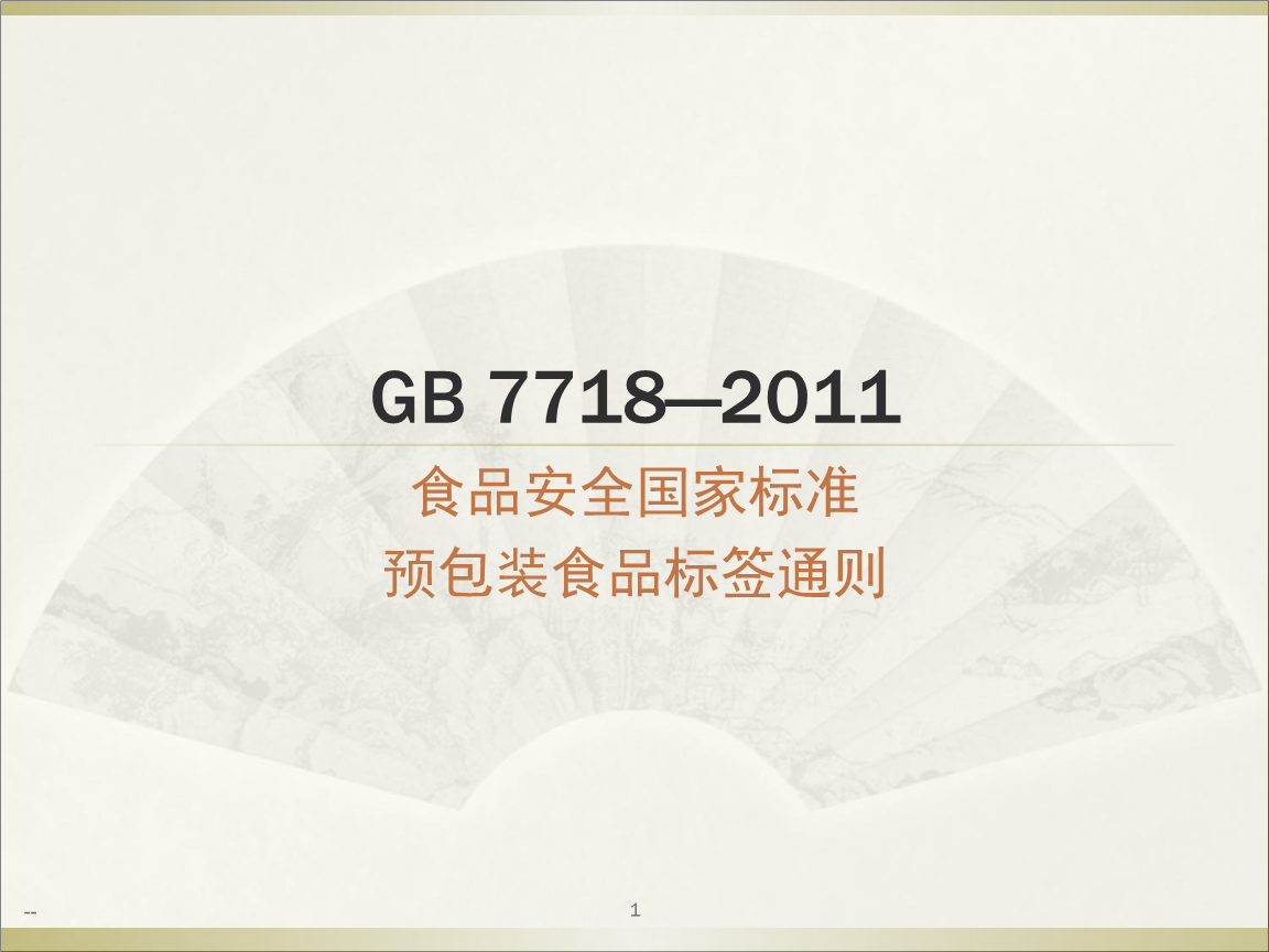 最新GB7718預(yù)包裝食品標(biāo)簽通則.ppt