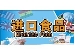 青島預(yù)包裝食品進(jìn)口報(bào)關(guān)行