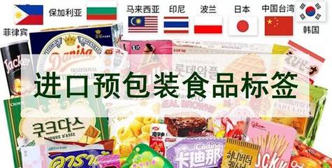 海關(guān)解讀:10月1日實施,進(jìn)口預(yù)包裝食品標(biāo)簽檢驗監(jiān)管必看