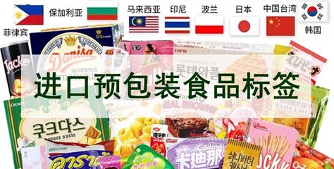 進口預(yù)包裝食品標簽?zāi)切┦聝? />
</span>
<span id=